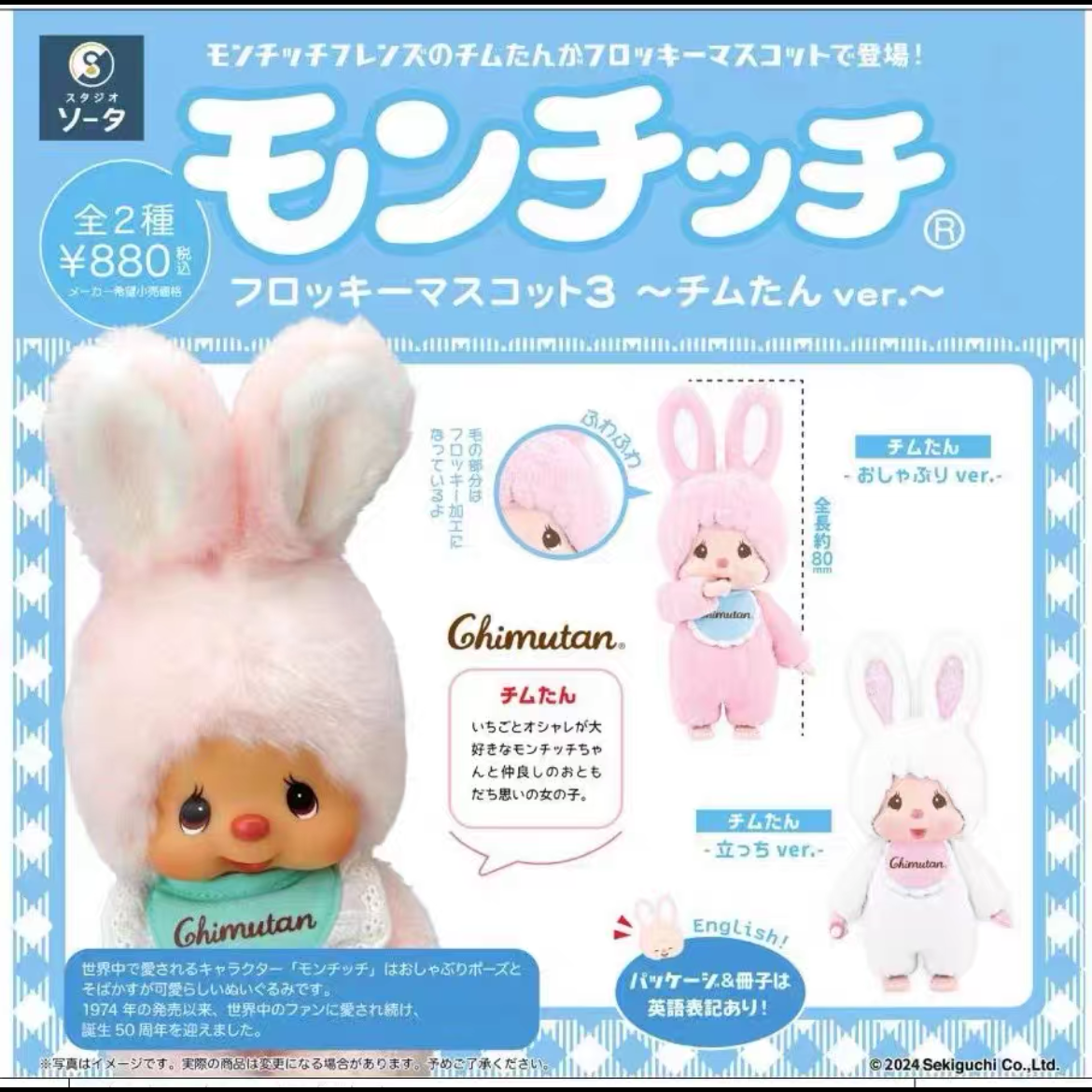 (Pre-Order)Monchhichi Flocking Mascat3 Chimutan Ver Blind Box