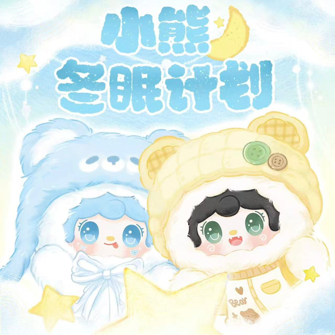 Yooki Little Bear Hibernation Plan Plush Series Blind Box