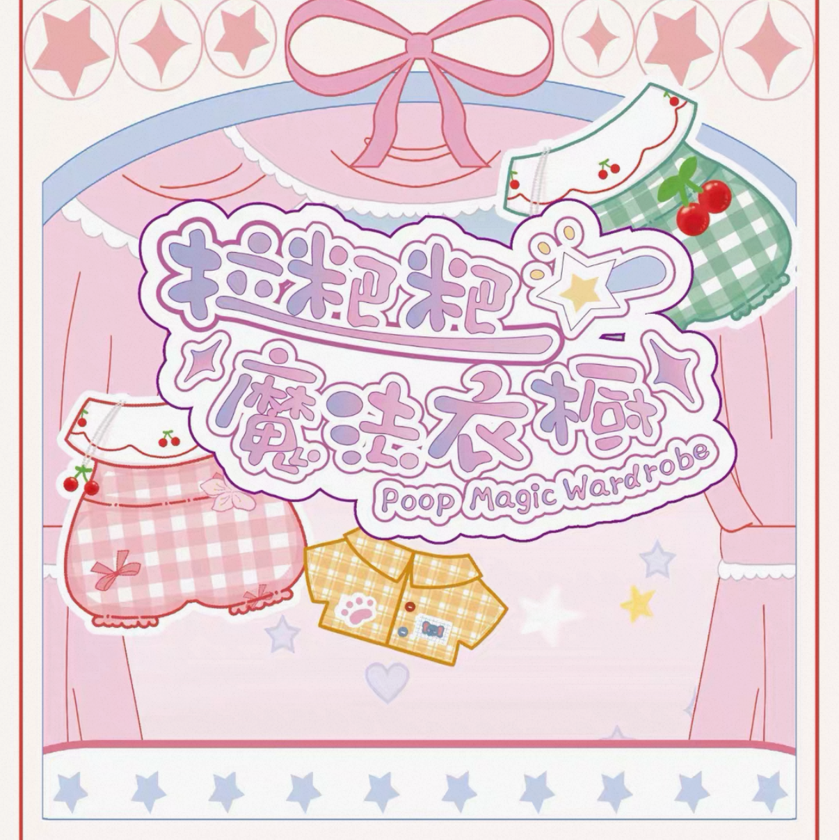 Poop Magic Wardrobe Outfits 15cm-17cm Doll Blind Bag